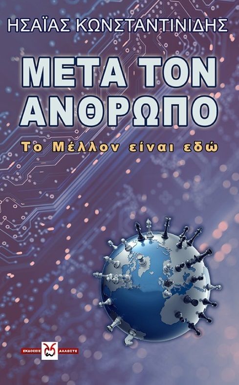 Μετά τον άνθρωπο, Το μέλλον είναι εδώ, Κωνσταντινίδης, Ησαΐας Ι., Locus 7 - Άλλωστε, 2021
