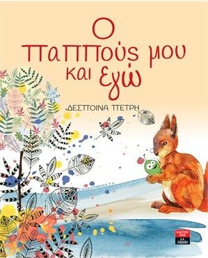 Ο παππούς μου και εγώ, , Πετρή, Δέσποινα, Εκδοτικός Οίκος Α. Α. Λιβάνη, 2020