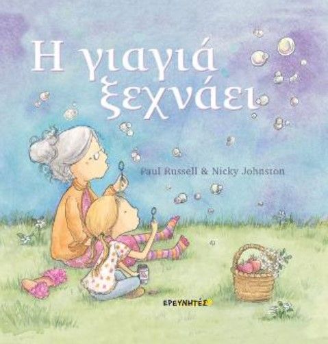 H γιαγιά ξεχνάει, , Russell, Paul, Ερευνητές, 2021