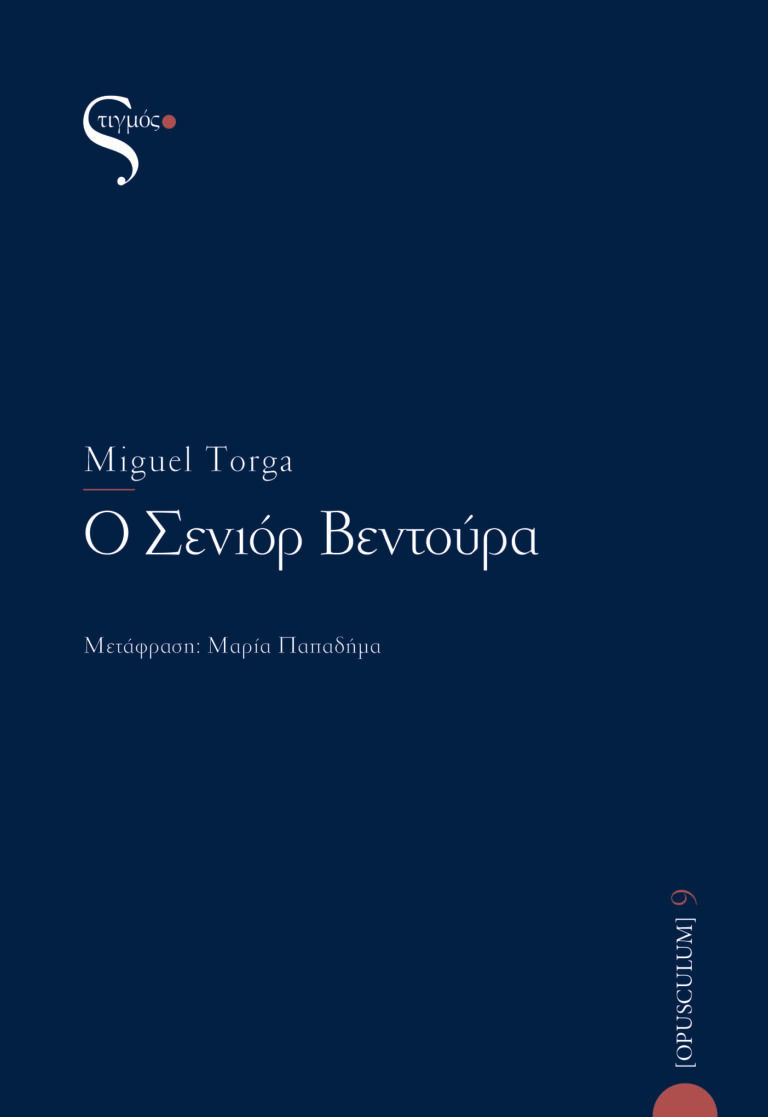 Ο σενιόρ Βεντούρα, , Torga, Miguel, Στιγμός , 2021