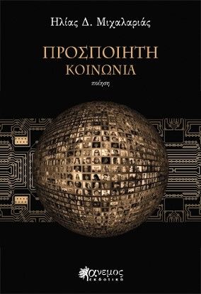 Προσποιητή κοινωνία, , Μιχαλαριάς, Ηλίας Δ., Άνεμος Εκδοτική, 2021