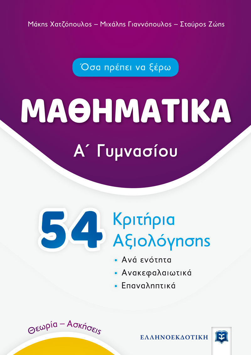 Μαθηματικά Α΄ γυμνασίου. 54 κριτήρια αξιολόγησης, , Συλλογικό έργο, Ελληνοεκδοτική, 2021