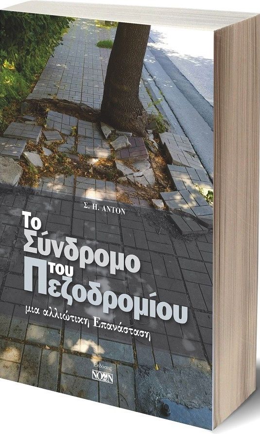 Το σύνδρομο του πεζοδρομίου, Μια αλλιώτικη επανάσταση, Αντόν, Σ. Η., Νοών, 2021