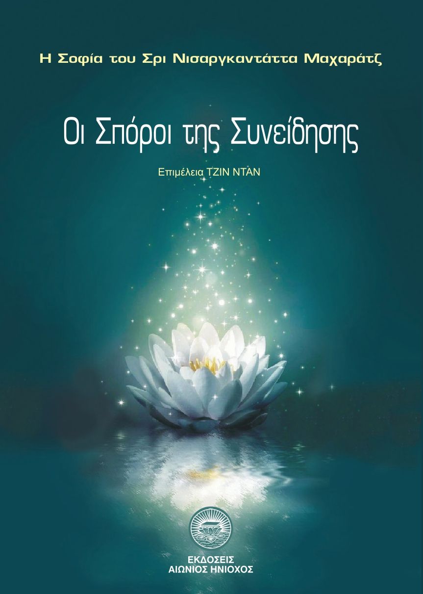 Οι σπόροι της συνείδησης, , Nisargadatta, Maharaj,1897-1981, Αιώνιος Ηνίοχος, 2021