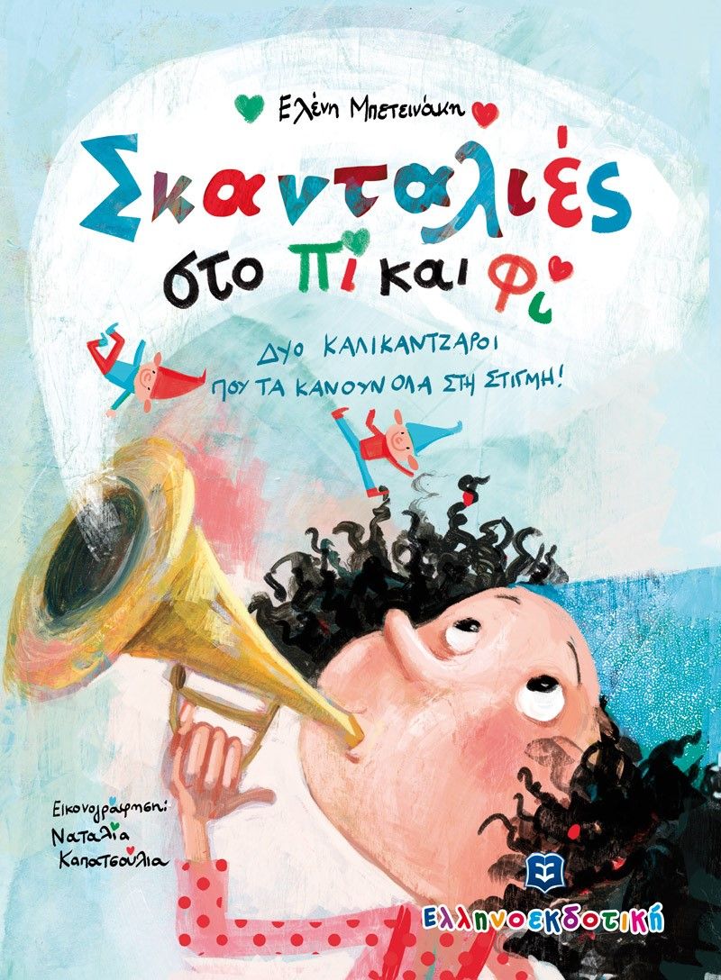 Σκανταλιές στο Πι και Φι, Δυο καλικάντζαροι που τα κάνουν όλα στη στιγμή!, Μπετεινάκη, Ελένη, Ελληνοεκδοτική, 2021