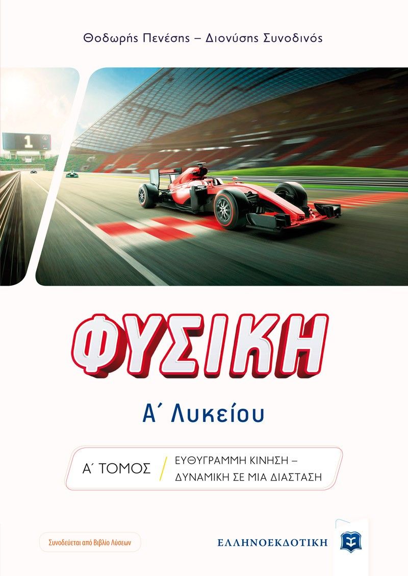 2021, Συνοδινός, Διονύσης (Synodinos, Dionysis ?), Φυσική A΄ λυκείου. Α΄ Τόμος, Ευθύγραμμη κίνηση. Δυναμική σε μία διάσταση, Πενέσης, Θεόδωρος, Ελληνοεκδοτική