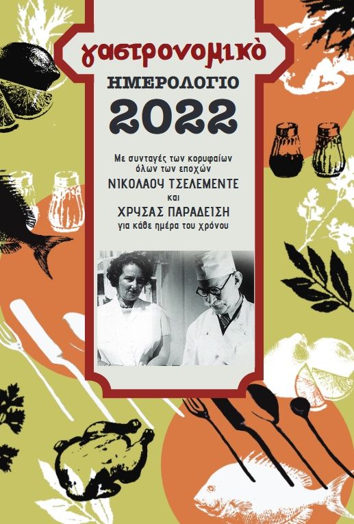 2021, Τσελεμεντές, Νικόλαος Κ., 1878-1958 (Tselementes, Nikolaos K., 1878-1958 ?), Γαστρονομικό ημερολόγιο 2022, Με συνταγές των κορυφαίων όλων των εποχών Νικολάου Τσελεμεντέ και  Χρύσας Παραδείση για κάθε ημέρα του χρόνου, Τσελεμεντές, Νικόλαος Κ., 1878-1958, Εκδόσεις Επένδυση Α.Ε.