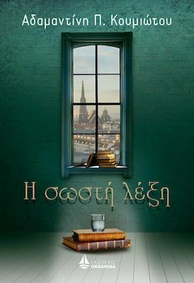 Η σωστή λέξη, , Κουμιώτου, Αδαμαντίνη, Ωκεανίδα, 2021