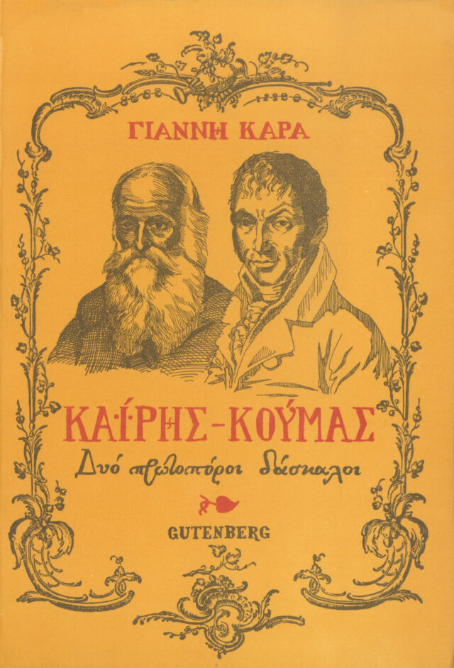 Καΐρης – Κούμας , Δυο πρωτοπόροι δάσκαλοι, Καράς, Γιάννης, Gutenberg - Γιώργος & Κώστας Δαρδανός, 1977