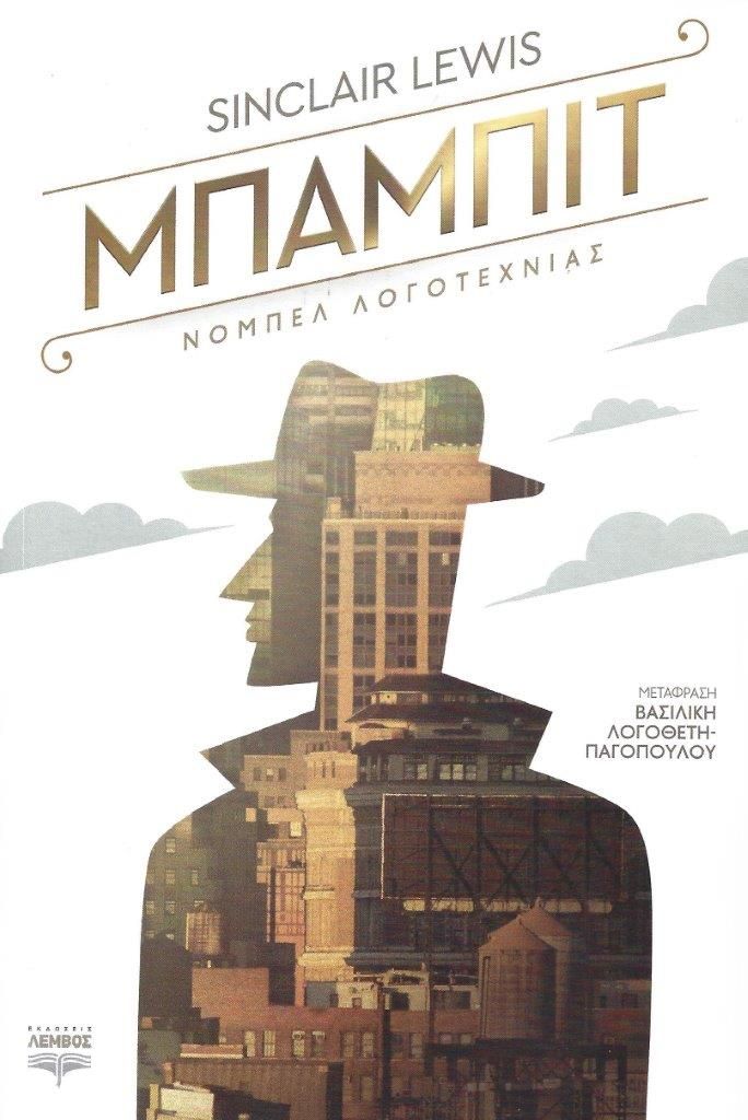 Μπάμπιτ, , Lewis, Sinclair, 1885-1951, Λέμβος, 2021