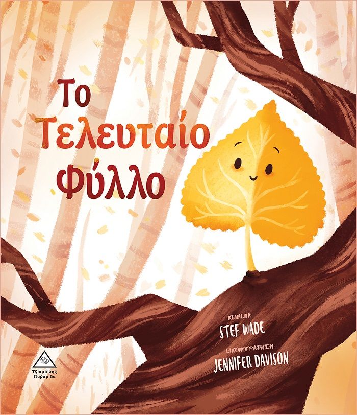 2022, Ράνια Δ.  Τζιαμπίρη (), Το τελευταίο φύλλο, The Very Last Leaf, Wade, Stef, Τζιαμπίρης - Πυραμίδα
