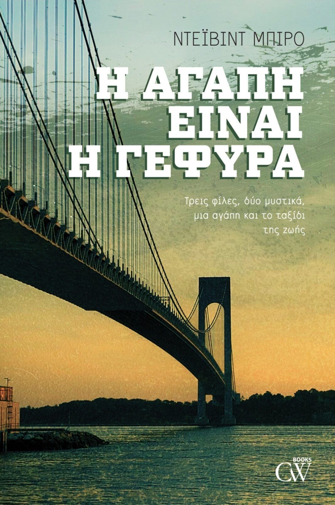 Η αγάπη είναι η γέφυρα, , Biro, David, Creamy W, 2021