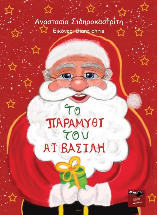 2021, Αναστασία  Σιδηροκαστρίτη (), Το παραμύθι του Αϊ Βασίλη, , Σιδηροκαστρίτη, Αναστασία, Εκδόσεις Κέφαλος