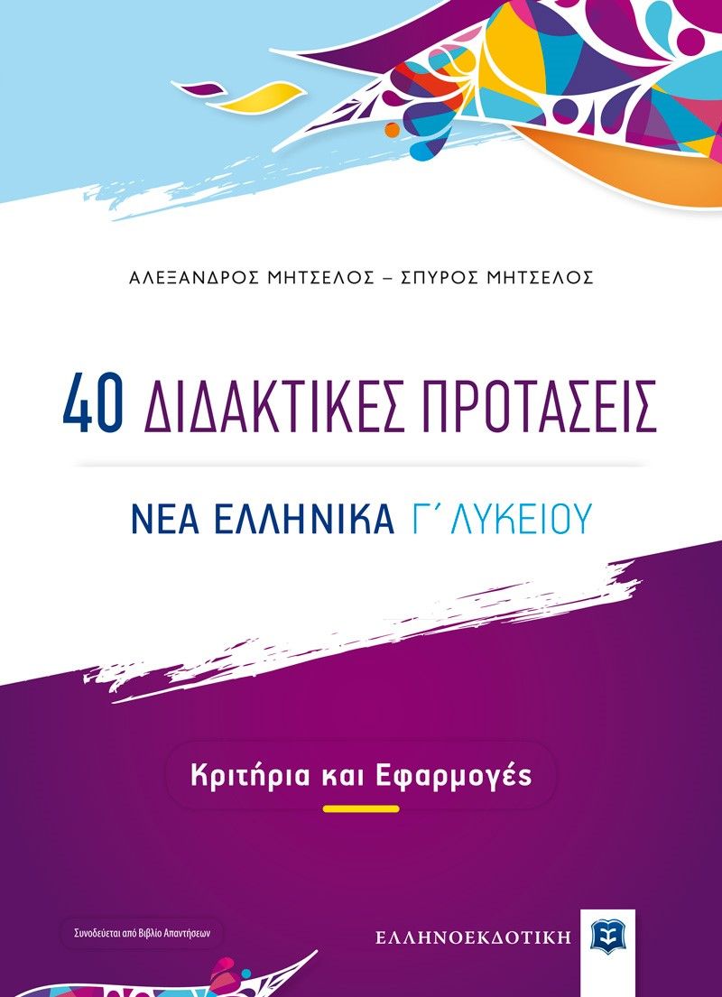 40 Διδακτικές προτάσεις. Νέα ελληνικά Γ΄ λυκείου, Κριτήρια και Εφαρμογές, Μητσέλος, Αλέξανδρος, Ελληνοεκδοτική, 2021