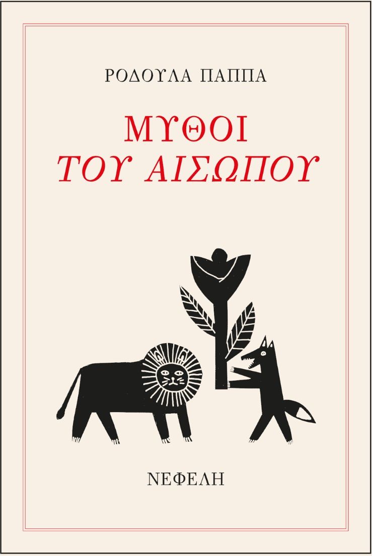 Μύθοι του Αισώπου, , Παππά, Ροδούλα, Νεφέλη, 2021