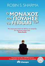 Ο μοναχός που πούλησε τη Ferrari του, , Sharma, Robin S., Διόπτρα, 2011