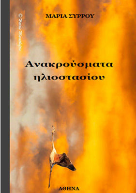 Ανακρούσματα ηλιοστασίου, , Σύρρου, Μαρία, 1966-, Ιδιωτική Έκδοση, 2022