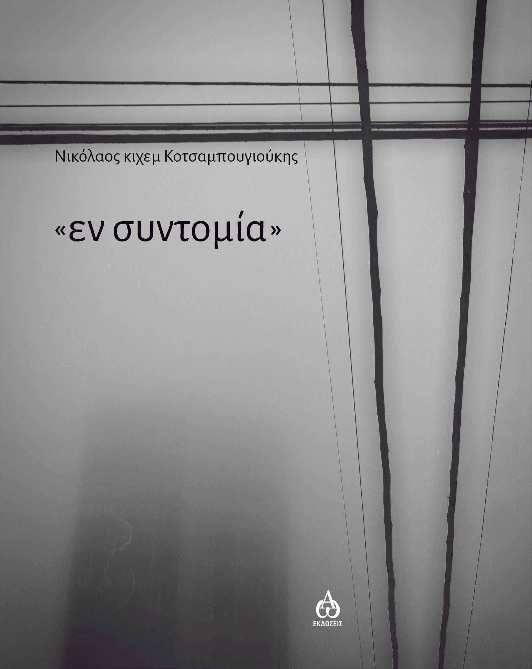 "Εν συντομία", , Κοτσαμπουγιούκης, Νικόλαος Κιχεμ, ΑΩ Εκδόσεις, 2021