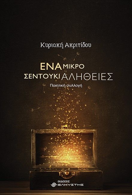 Ένα μικρό σεντούκι αλήθειες, , Ακριτίδου, Κυριακή, Ελκυστής, 2021