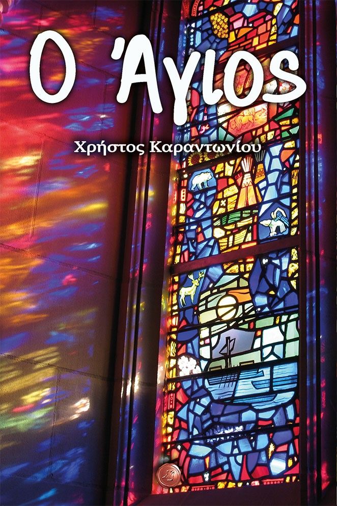 Ο άγιος, , Καραντωνίου, Χρήστος, Συμπαντικές Διαδρομές, 2021