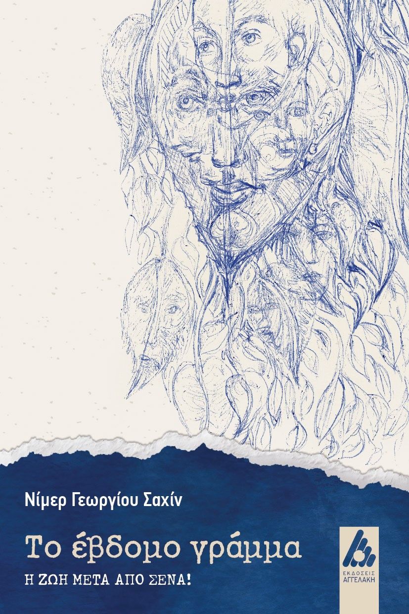 Το έβδομο γράμμα, Η ζωή μετά από σένα!, Shaheen, Nimer G., Αγγελάκη Εκδόσεις, 2021