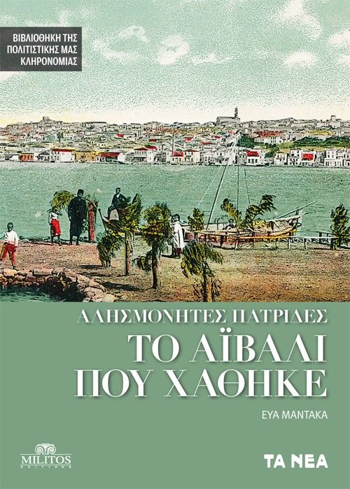 Αλησμόνητες πατρίδες. Το Αϊβαλί που χάθηκε, , Μάντακα, Εύα, Τα Νέα / Άλτερ Εγκο Μ.Μ.Ε. Α.Ε., 2022