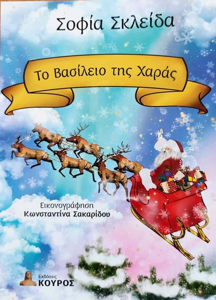 Το βασίλειο της Χαράς, , Σκλείδα, Σοφία, Εκδόσεις Κούρος, 2021