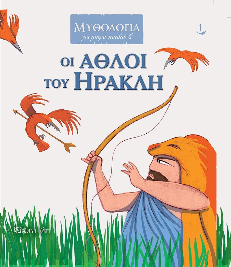 Οι άθλοι του Ηρακλή, , Κατσέλης, Γιώργος Κ., Χάρτινη Πόλη, 2022