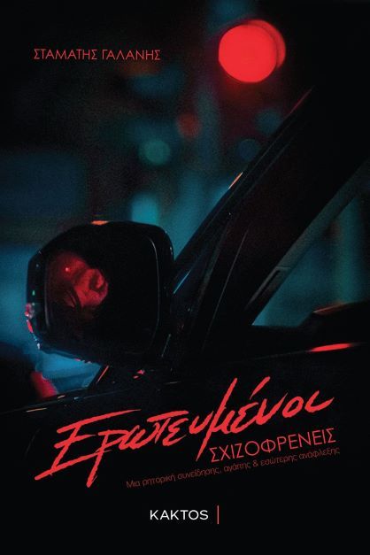 Ερωτευμένοι σχιζοφρενείς, , Γαλάνης, Σταμάτης, Κάκτος, 2021