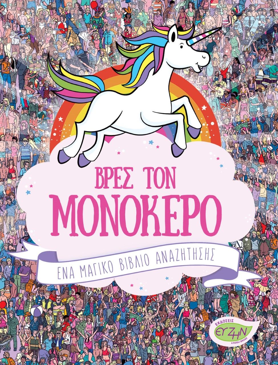 Βρες τον μονόκερο, Ένα μαγικό βιβλίο αναζήτησης, Marx, Jonny, Evzin Publishing, 2018