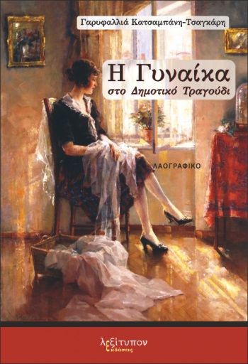 Η γυναίκα στο δημοτικό τραγούδι, , Κατσαμπάνη-Τσαγκάρη, Γαρυφαλλιά, Λεξίτυπον, 2022