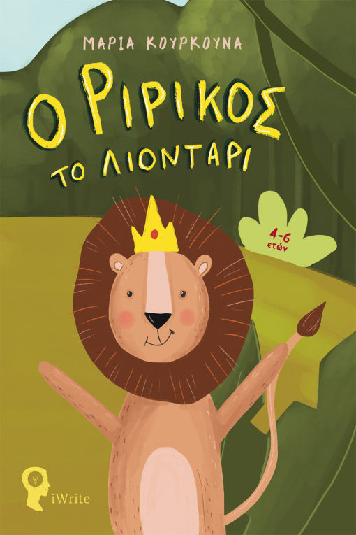 2022, Λυδία  Χατζημάρκου (), Ο Ριρίκος το λιοντάρι, , Κουρκούνα, Μαρία, Εκδόσεις iWrite