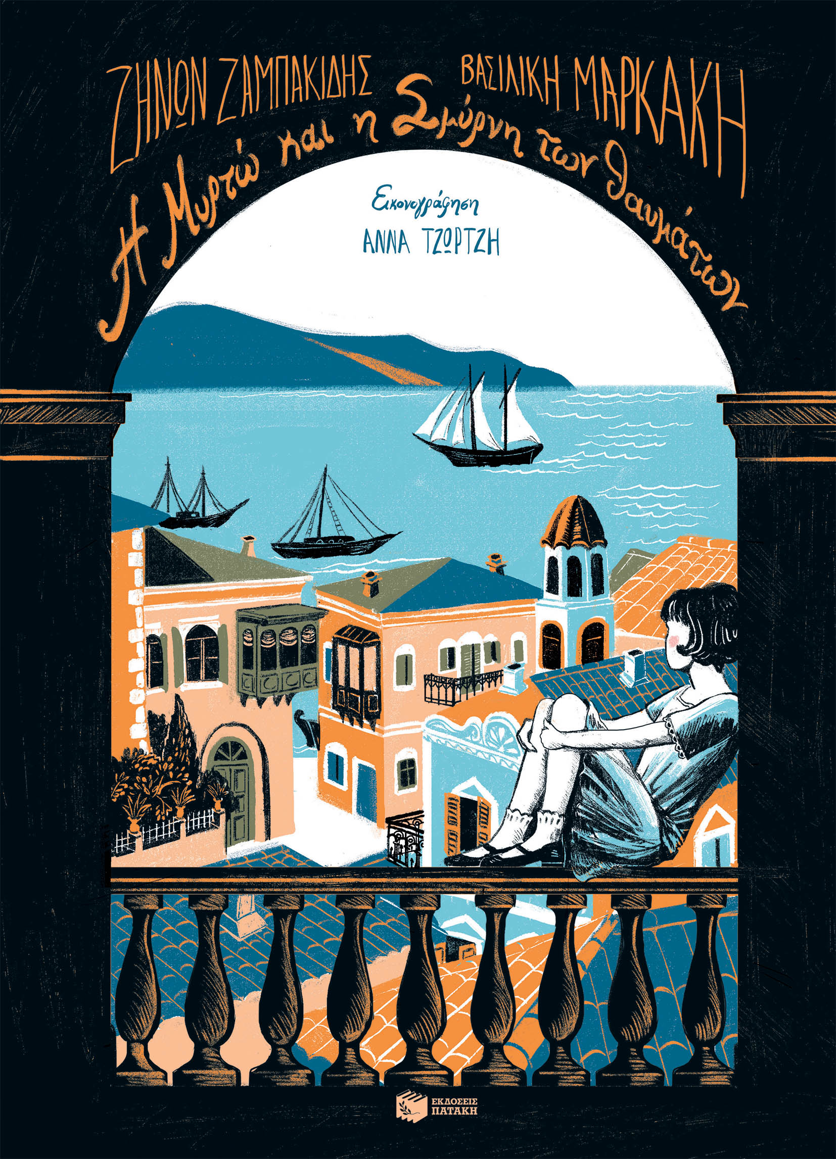 Η Μυρτώ και η Σμύρνη των θαυμάτων, , Ζαμπακίδης, Ζήνωνας, Εκδόσεις Πατάκη, 2022