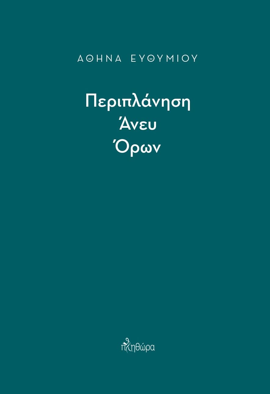 Περιπλάνηση άνευ όρων, , Ευθυμίου, Αθηνά, Πληθώρα, 2021