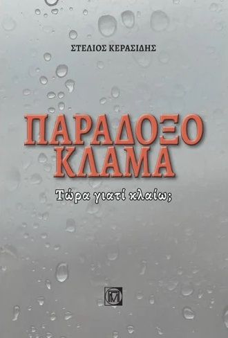 Παράδοξο κλάμα, Τώρα γιατί κλαίω;, Κερασίδης, Στέλιος, Παρισιάνου Α.Ε., 2022
