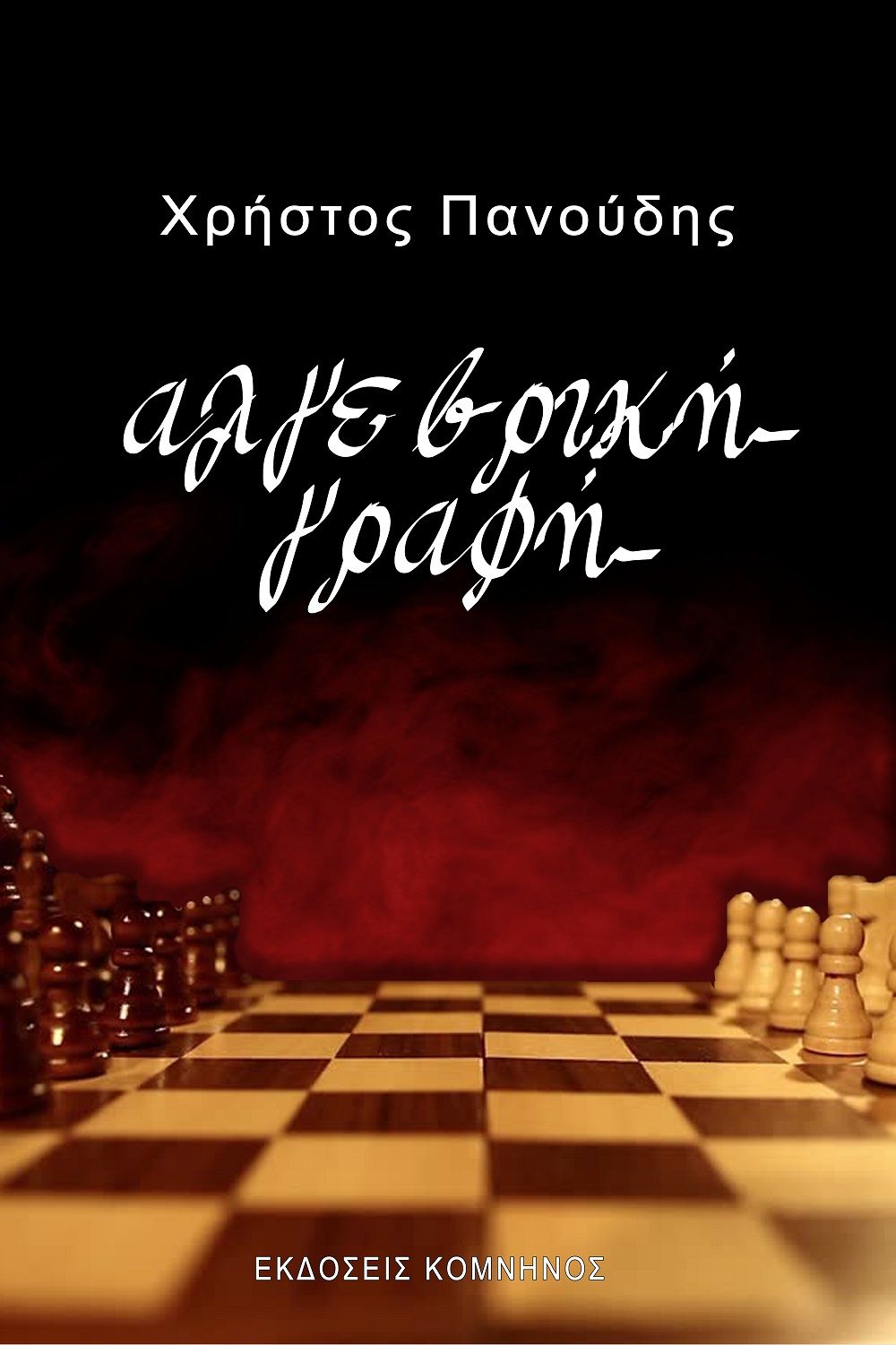 Αλγεβρική γραφή, , Πανούδης, Χρήστος, Εκδόσεις Κομνηνός, 2022