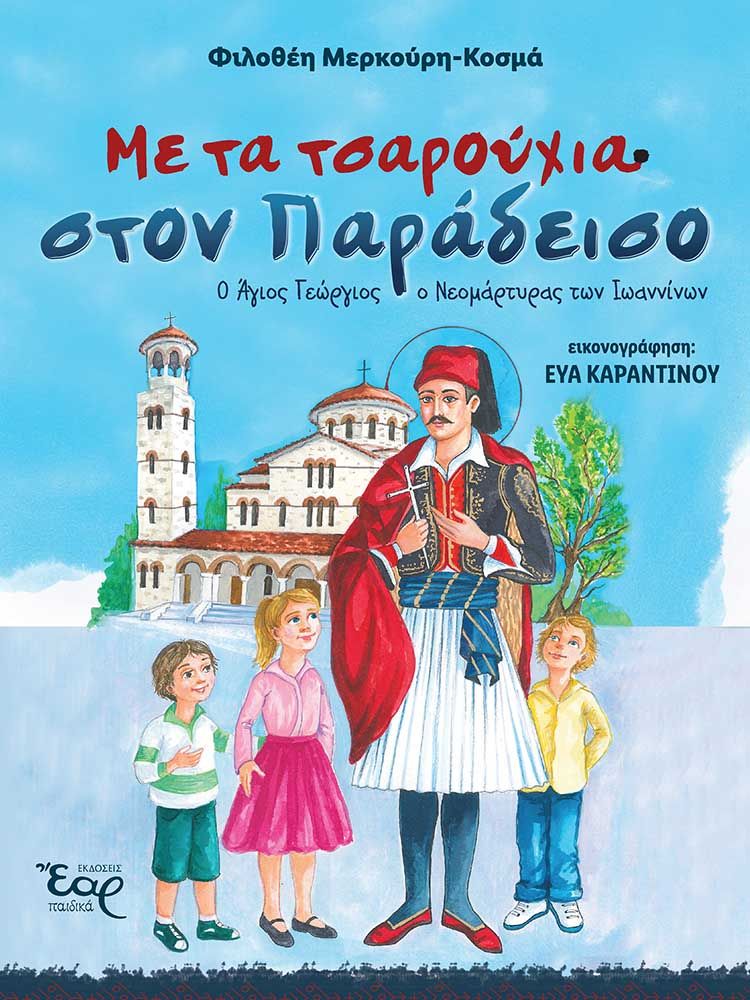 Με τα τσαρούχια στον παράδεισο, Ο Άγιος Γεώργιος ο Νεομάρτυρας των Ιωαννίνων, Μερκούρη-Κοσμά, Φιλοθέη, Εκδόσεις Έαρ, 2022