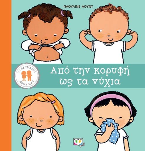 Από την κορυφή ως τα νύχια, , Oud, Pauline, Ψυχογιός, 2022