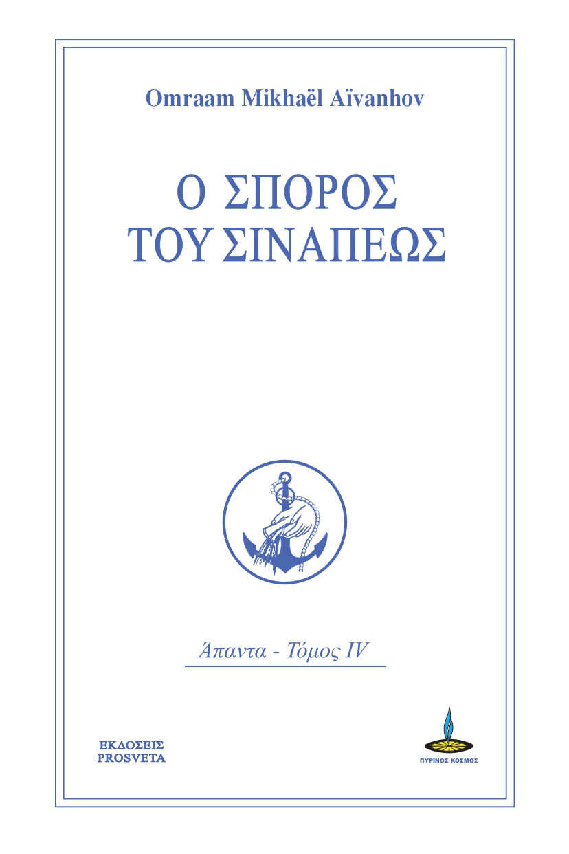 Ο σπόρος του σινάπεως, Άπαντα, Aïvanhov, Omraam Mikhaël, Πύρινος Κόσμος, 2022