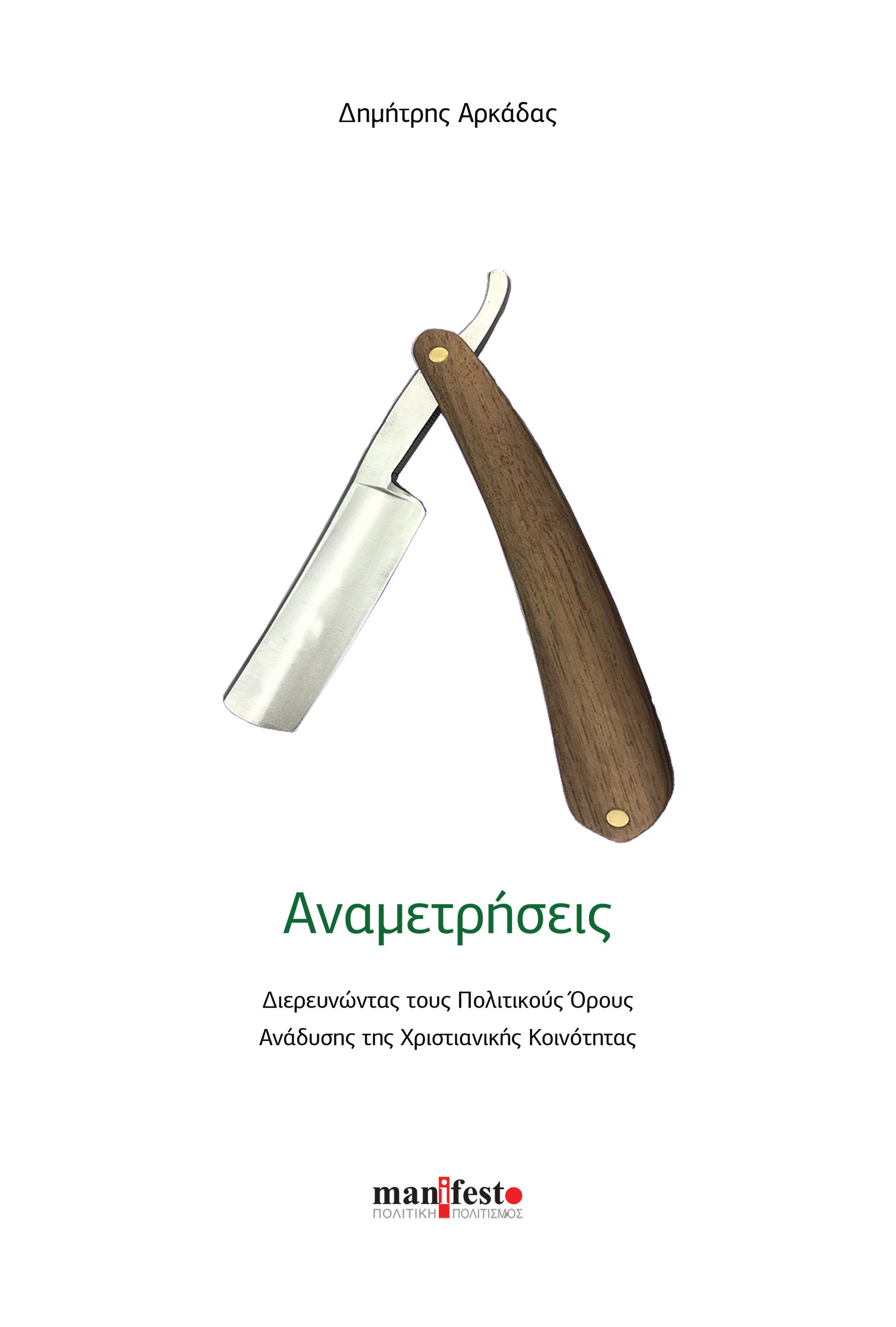 Αναμετρήσεις, Διερευνώντας τους πολιτικούς όρους ανάδυσης της χριστιανικής κοινότητας, Αρκάδας, Δημήτρης, manifesto, 2021