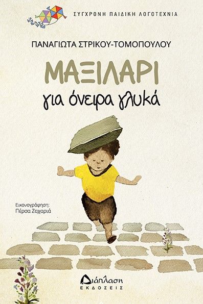 2022, Παναγιώτα  Στρίκου-Τομοπούλου (), Μαξιλάρι για όνειρα γλυκά, , Στρίκου - Τομοπούλου, Παναγιώτα, Διάπλαση