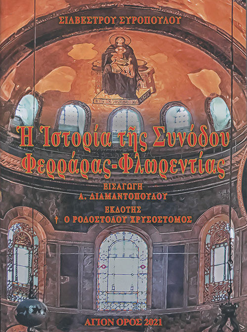 2021, Χρυσόστομος, Επίσκοπος Ροδοστόλου (Chrysostomos, Episkopos Rodostolou ?), Η ιστορία της Συνόδου Φερράρας - Φλωρεντίας, , Συρόπουλος, Σιλβέστρος, Ιδιωτική Έκδοση