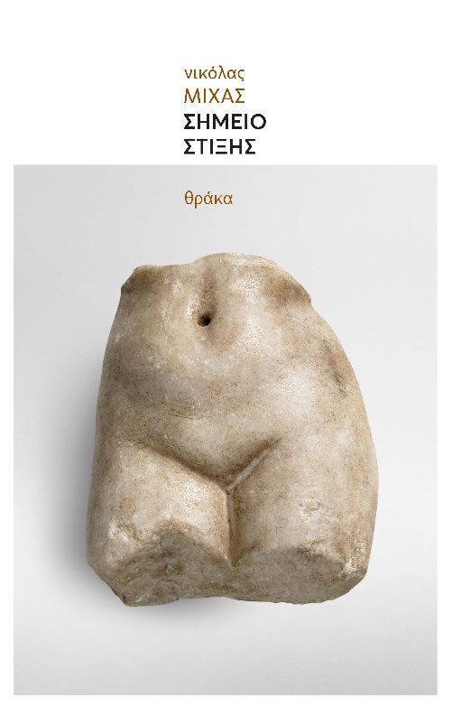 Σημείο στίξης, , Μίχας, Νικόλας, Θράκα, 2021