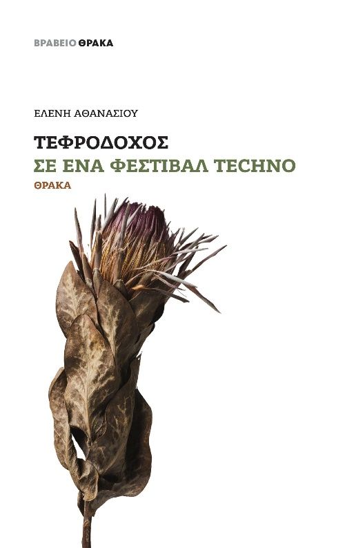 Τεφροδόχος σε ένα φεστιβάλ techno, , Αθανασίου, Ελένη, ποιήτρια, Θράκα, 2021