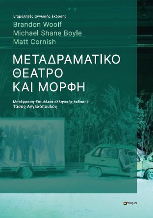 Μεταδραματικό θέατρο και μορφή, , , σοφία A.E., 2022