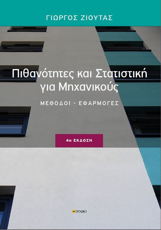 Πιθανότητες και στατιστική για μηχανικούς, Μέθοδοι, εφαρμογές, Ζιούτας, Γεώργιος Χ., σοφία A.E., 2005