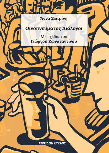 Οινοπνεύματος διάλογοι, , Σωτρίνη, Άννα, Ατρειδών Κύκλος, 2022