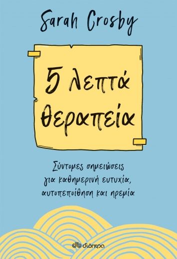 5 λεπτά θεραπεία, Σύντομες σημειώσεις για καθημερινή ευτυχία, αυτοπεποίθηση και ηρεμία, Crosby, Sarah, Διόπτρα, 2022