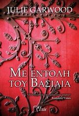 Με εντολή του βασιλιά, , Garwood, Julie, Elxis, 2020