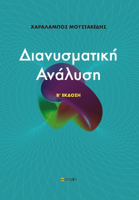 Διανυσματική ανάλυση, , Μουστακίδης, Χαράλαμπος, σοφία A.E., 2011